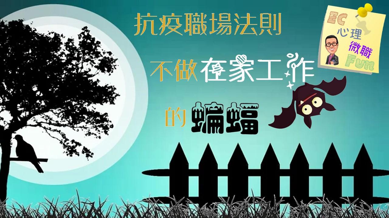 抗疫職場法則—不做在家工作的蝙蝠