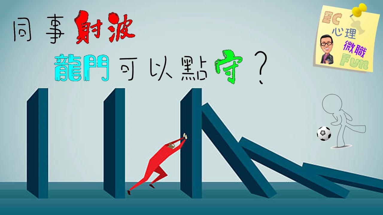 同事射波，龍門可以點守？