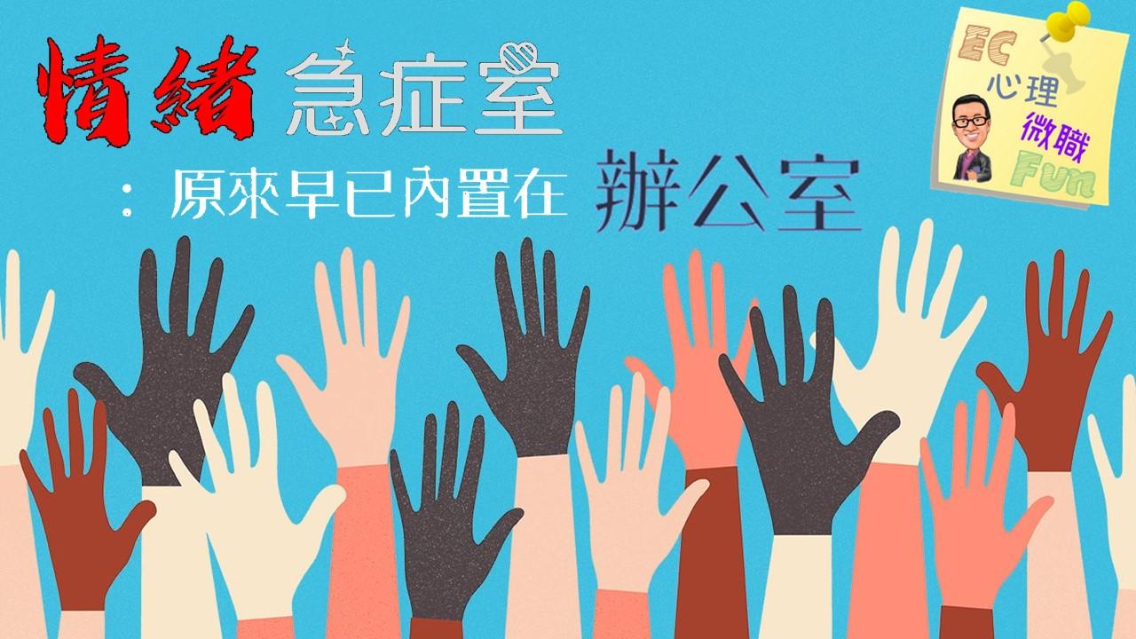 情緒急症室：原來早已內置在辦公室