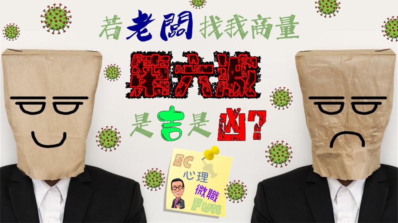 若老闆找我商量第六波，是吉是凶？