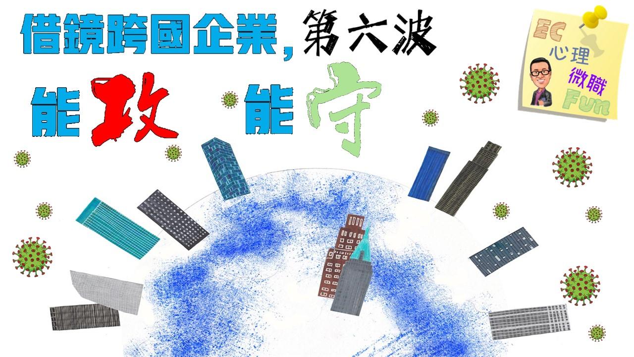 借鏡跨國企業，第六波能攻能守