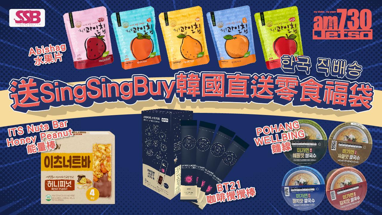 SingSingBuy韓國直送零食福袋