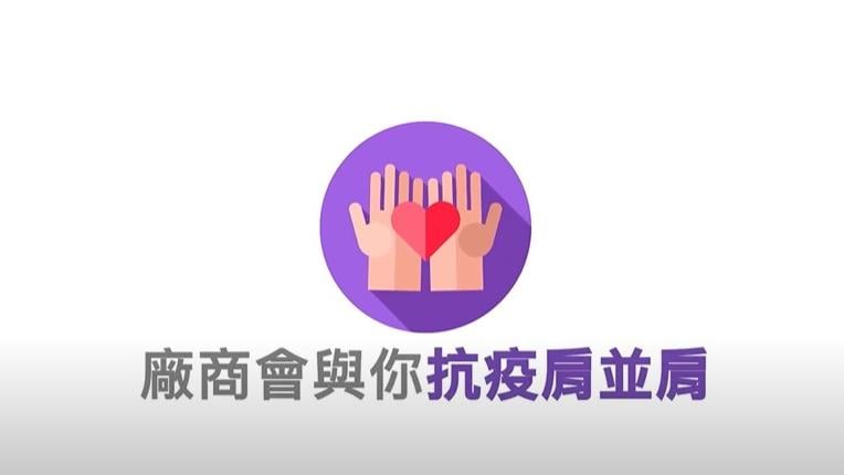廠商會與你 抗疫肩並肩