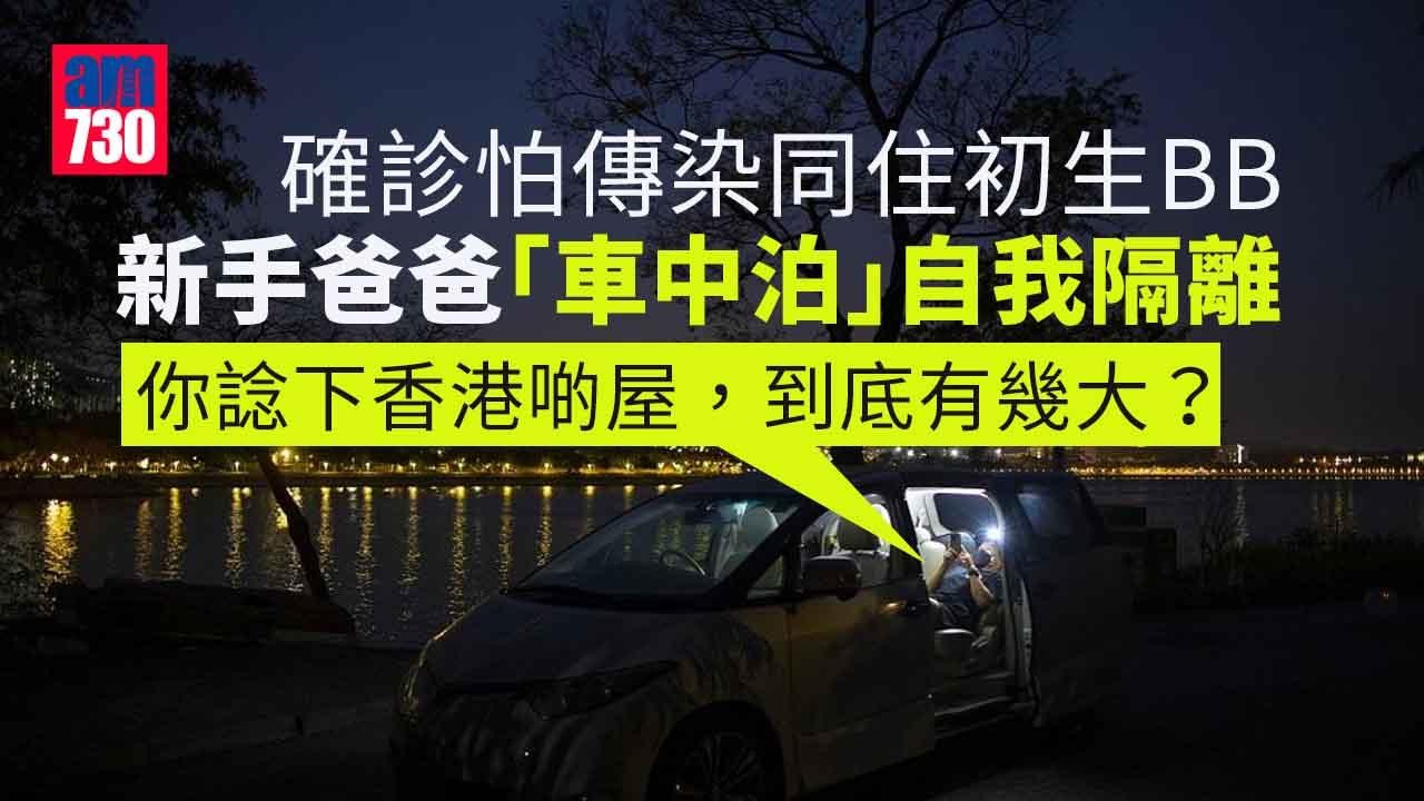疫情｜確診怕傳染同住初生BB 新手爸爸「車中泊」自我隔離