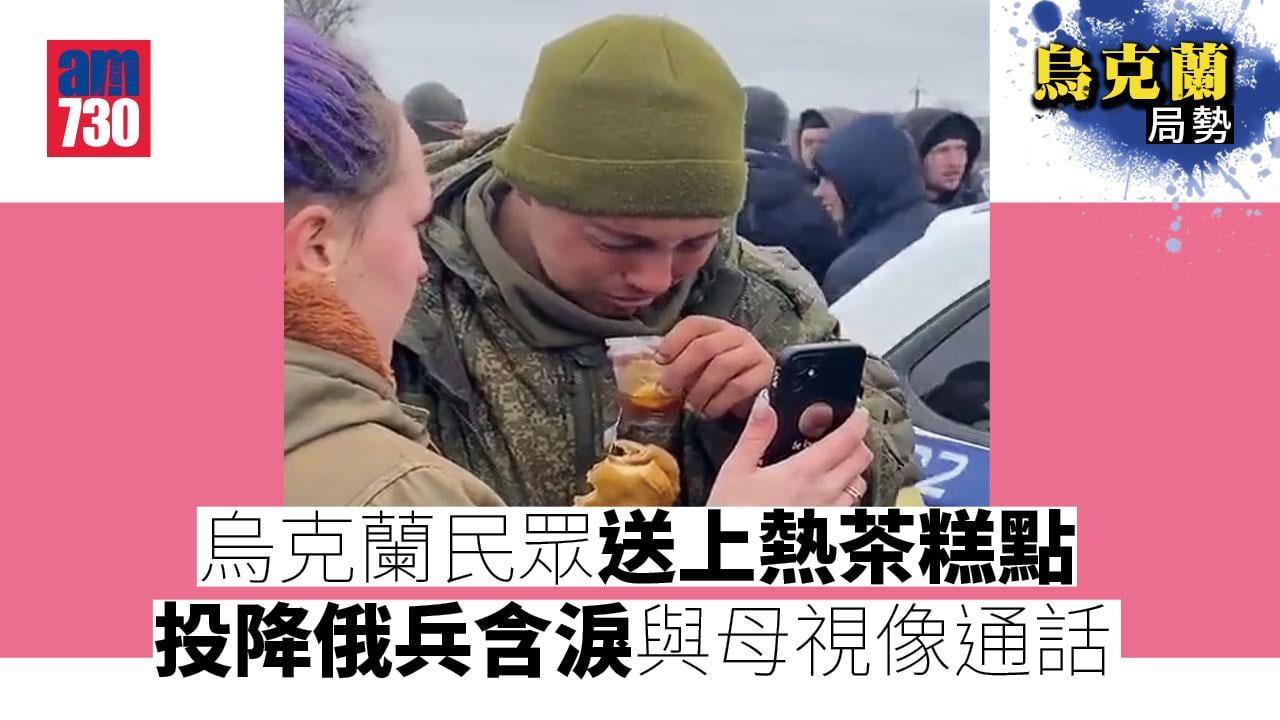 烏克蘭局勢｜烏民眾送上熱茶糕點 投降俄兵含淚與母視像通話