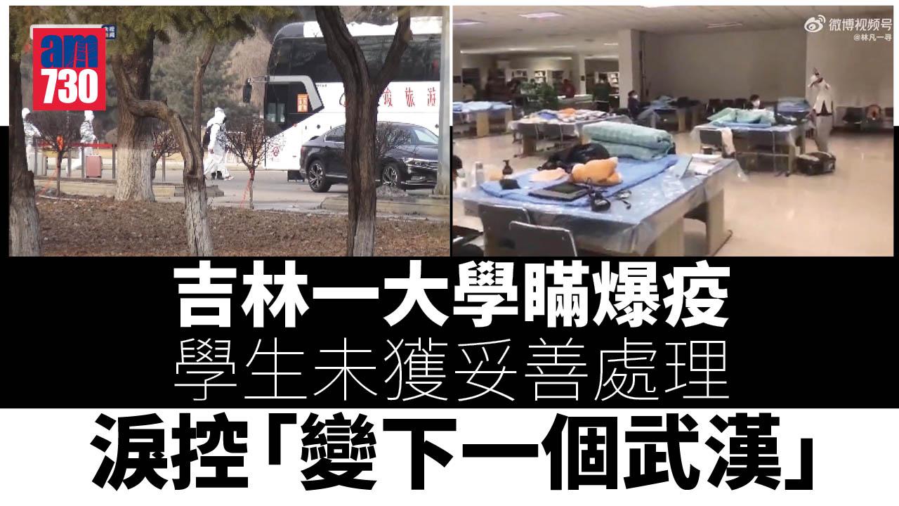 吉林一大學瞞爆疫 學生被迫等死 淚控「變下一個武漢」