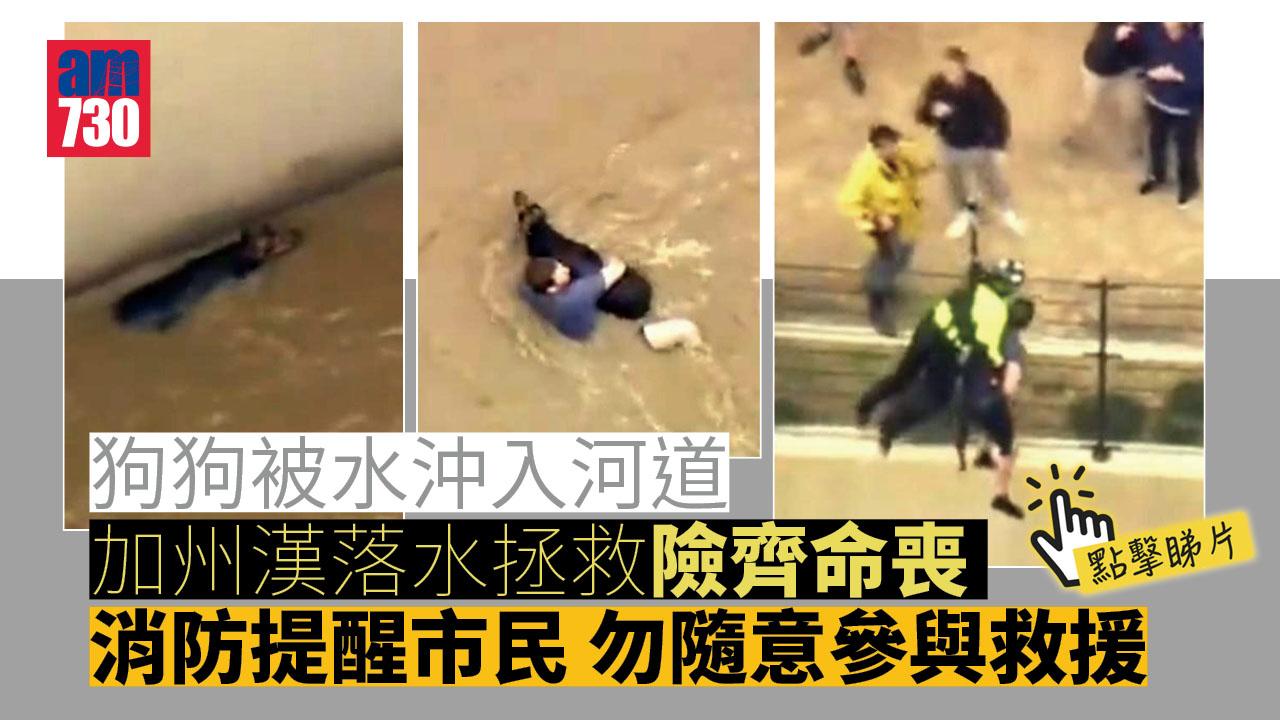 險象環生｜狗狗被水沖入河道　加州漢落水拯救險齊命喪 (有片)