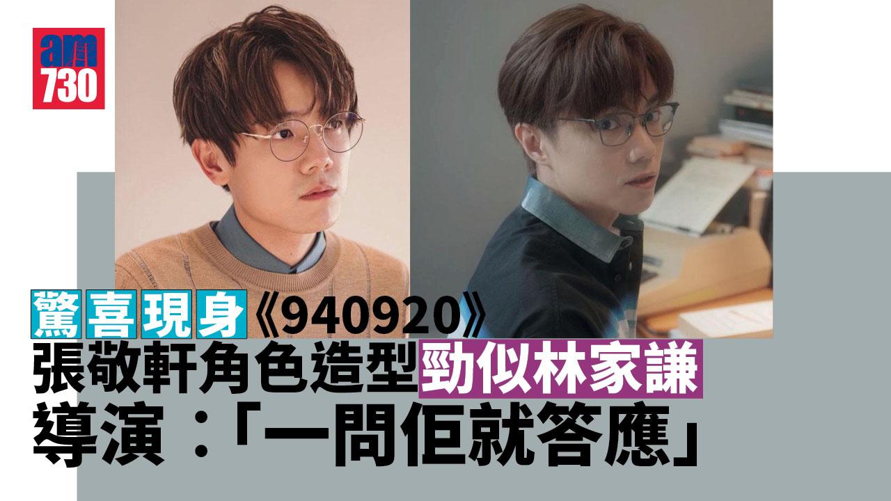 940920｜張敬軒角色造型勁似林家謙 導演一句即答應