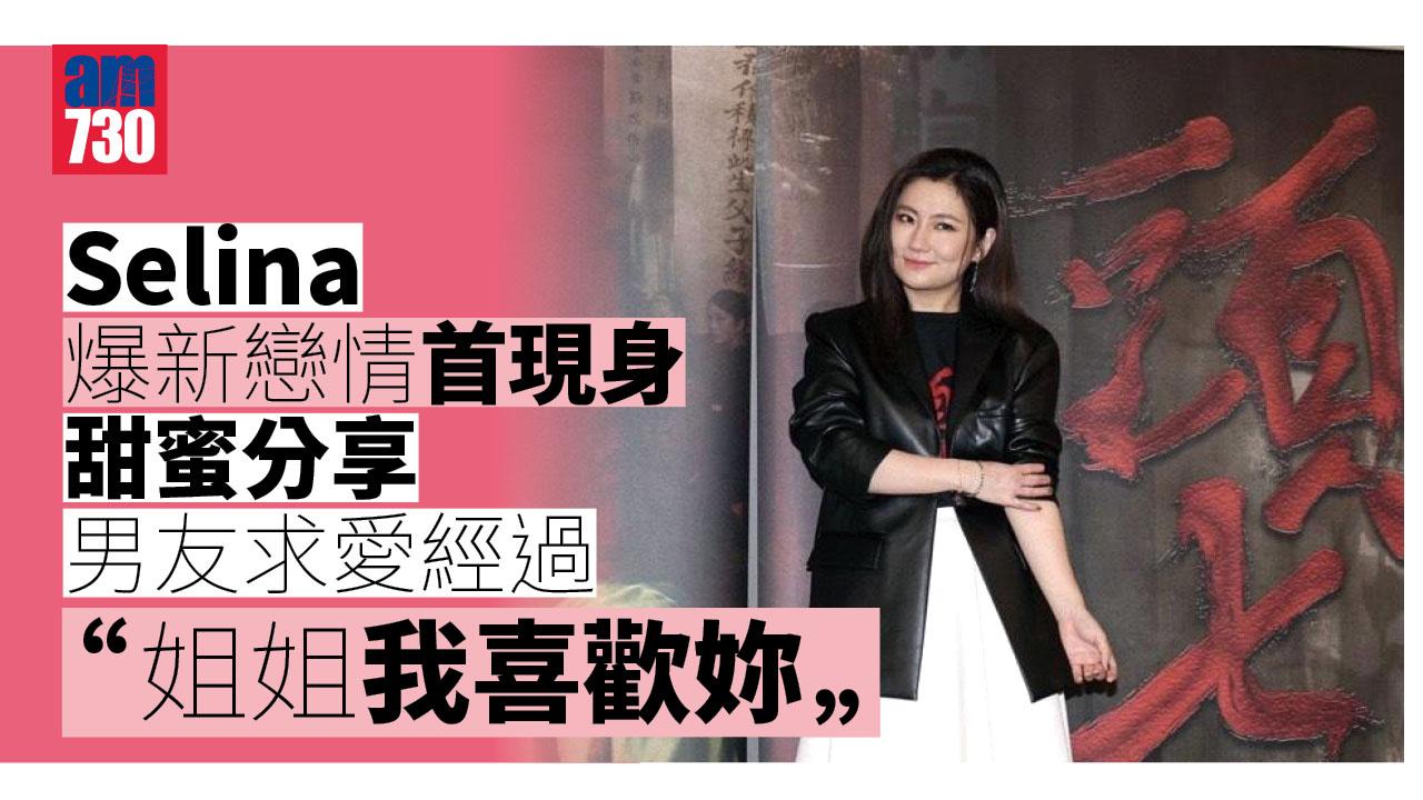Selina爆新戀情首現身 甜蜜分享男友求愛經過：姐姐我喜歡妳