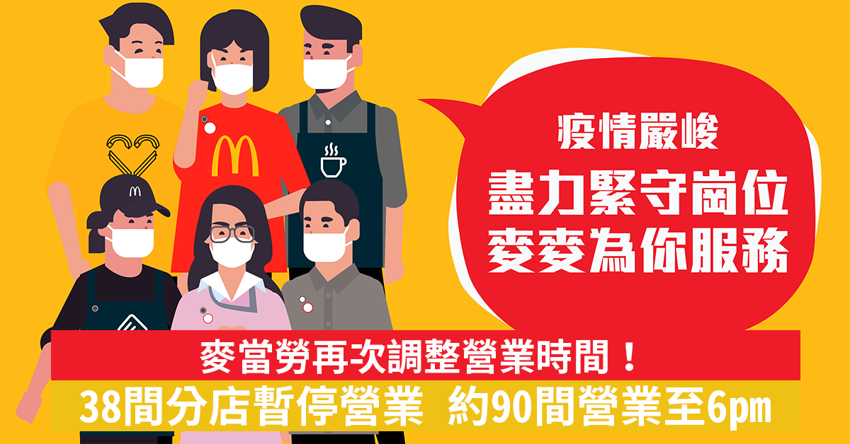 麥當勞再次調整營業時間！ 38間分店暫停營業/約90間營業至6pm