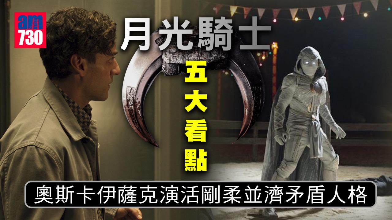 《月光騎士》五大看點 奧斯卡伊薩克演活剛柔並濟矛盾人格