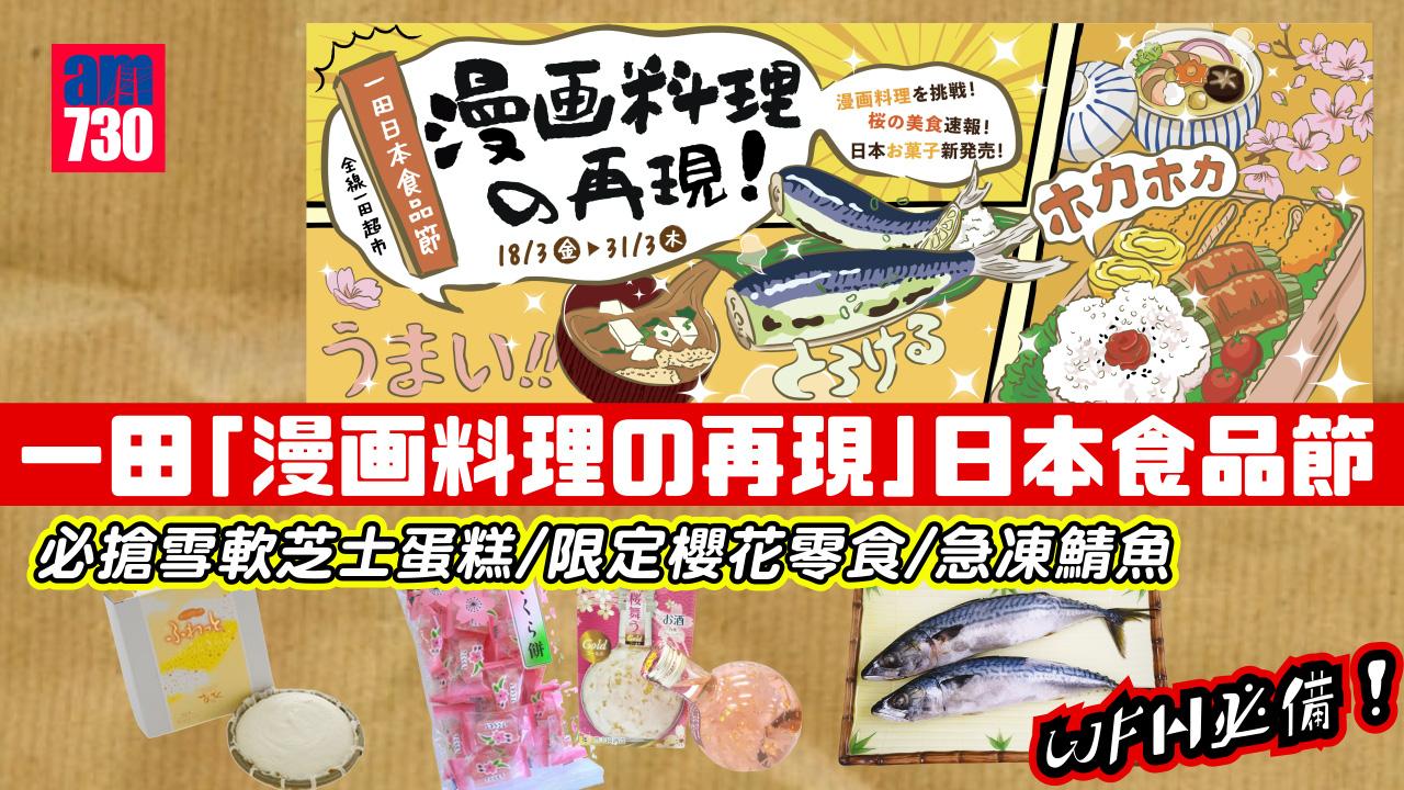 超市優惠｜一田「漫画料理の再現」日本食品節 必搶雪軟芝士蛋糕/限定櫻花零食/急凍鯖魚 WFH必備！