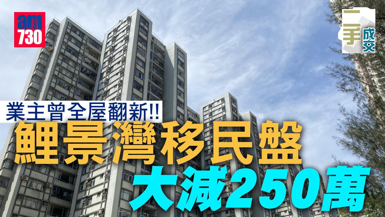二手成交｜業主曾全屋翻新！鯉景灣移民盤大減250萬 