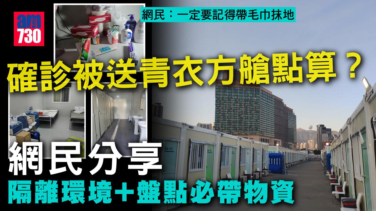 確診被送青衣方艙點算？ 網民分享隔離環境+盤點必帶物資 一定要記得帶呢樣！