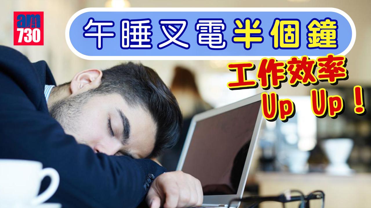 午睡｜叉電半個鐘 工作效率Up！