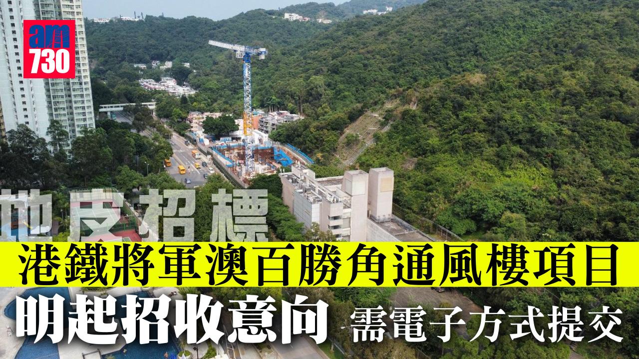 地皮招標｜港鐵將軍澳百勝角通風樓項目明起招收意向 需電子方式提交