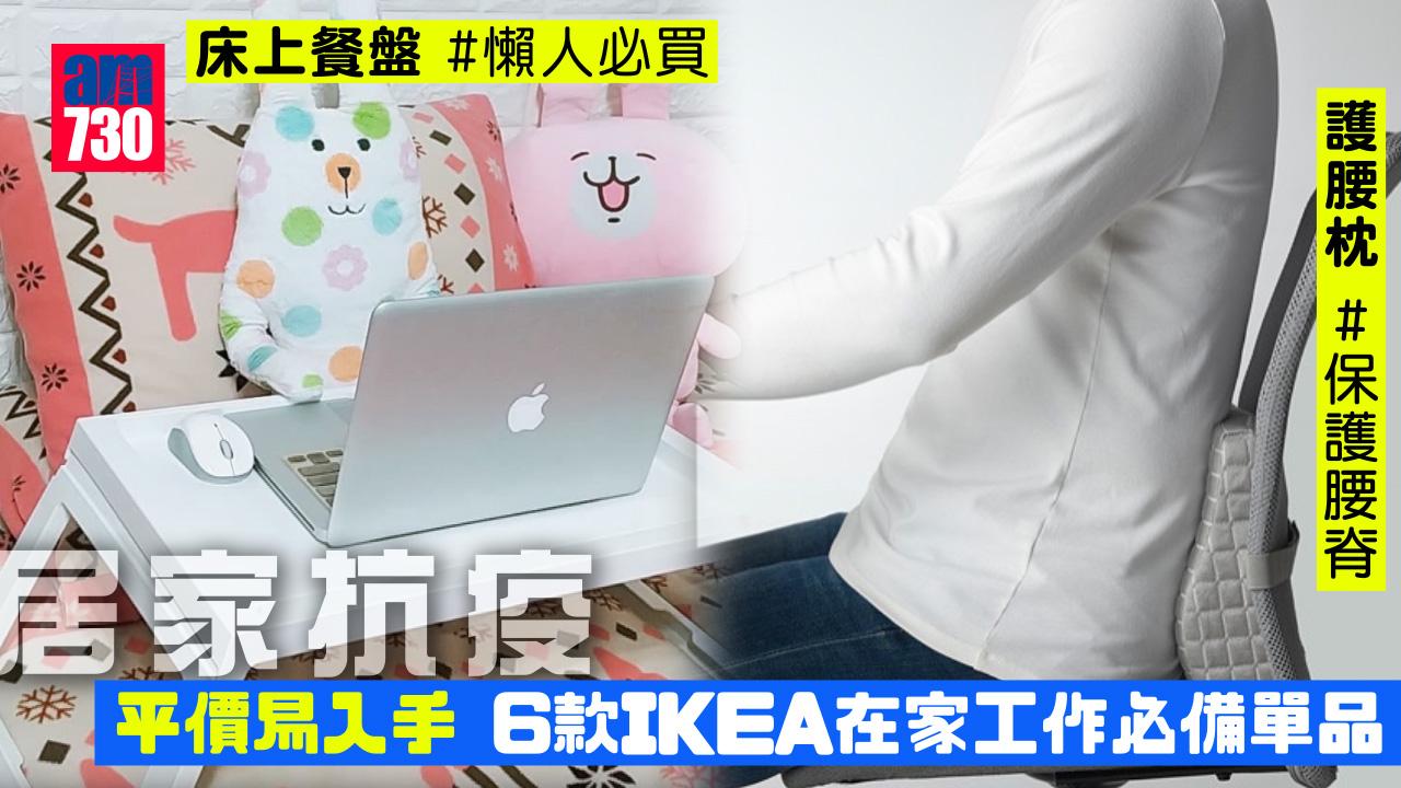 居家抗疫｜平價易入手！6款IKEA在家工作必備單品 護腰枕、床上餐盤