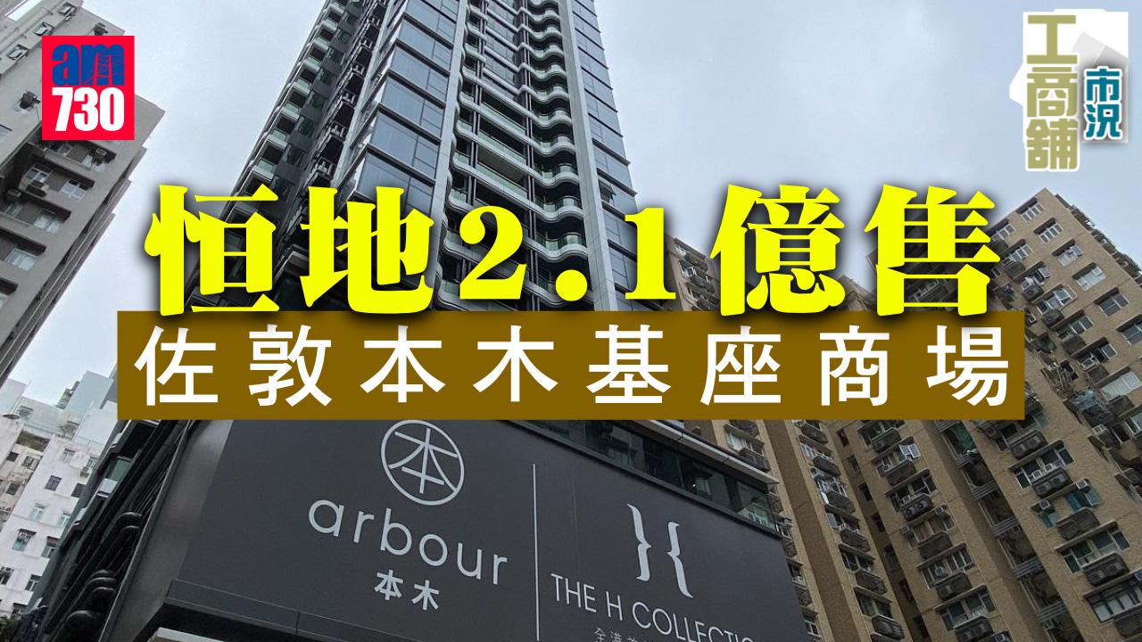 工商舖市況｜恒地2.1億售佐敦本木基座商場