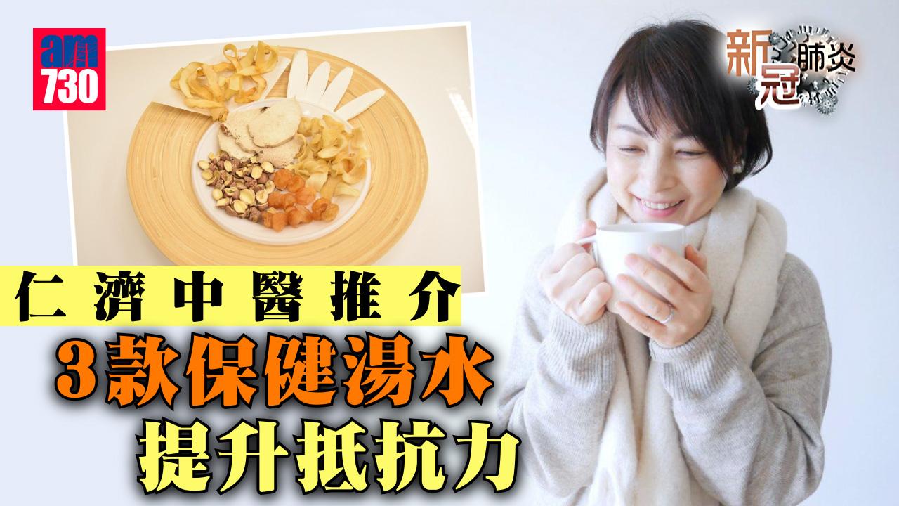  新冠肺炎｜仁濟中醫推介 3款保健湯水 提升抵抗力