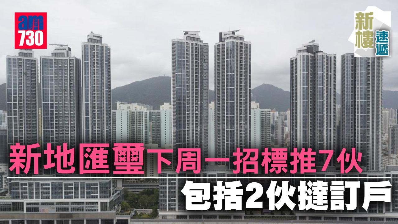 新盤速遞｜新地匯璽下周一招標推7伙 包括2伙撻訂戶