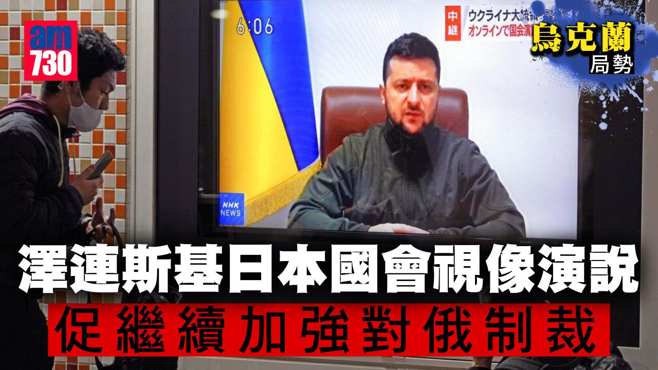 烏克蘭局勢︱澤連斯基日本國會視像演說　促繼續加強對俄制裁