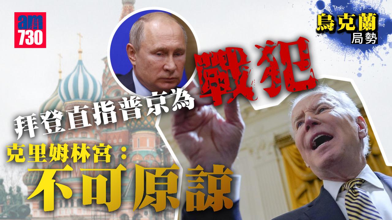烏克蘭局勢｜拜登稱普京為戰犯　海牙法庭下令俄停軍事行動