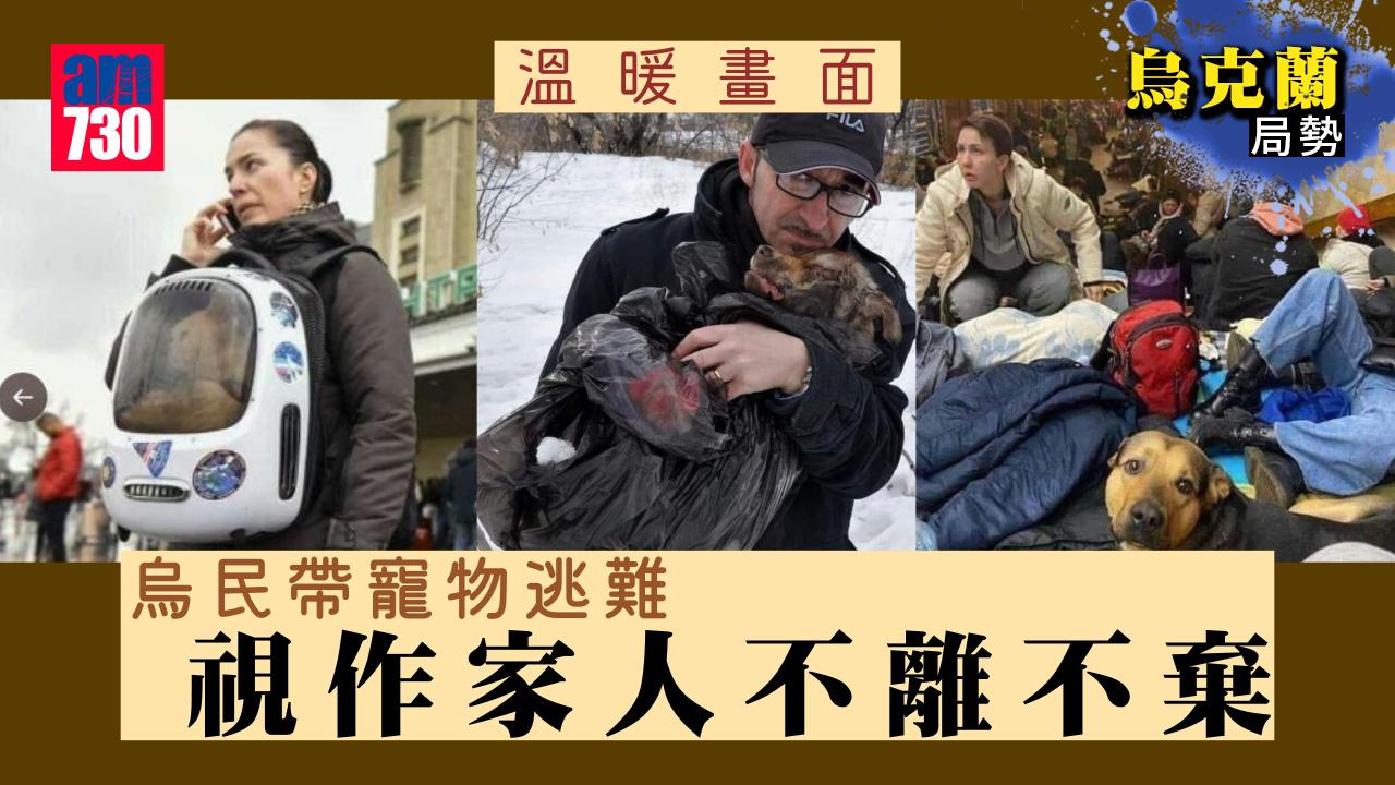 烏克蘭局勢｜烏民帶寵物逃難　視作家人不離不棄(圖集)