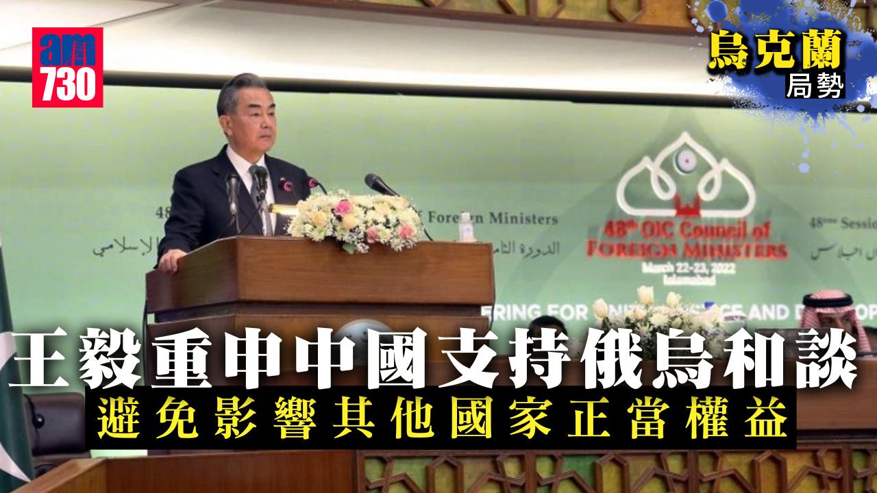 烏克蘭局勢｜王毅重申中國支持俄烏和談
