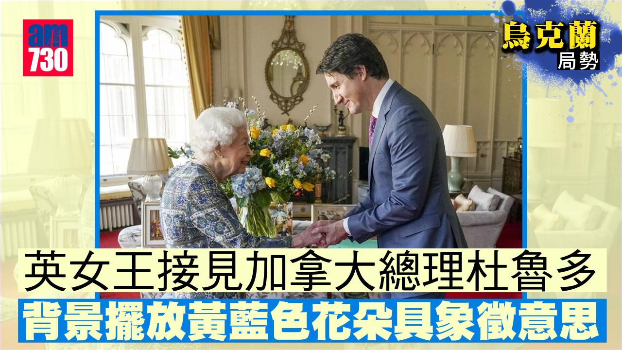 烏克蘭局勢｜英女王接見加拿大總理杜魯多　擺黃藍色花或具象徵意思