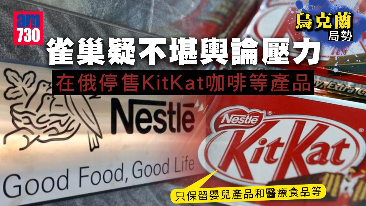 烏克蘭局勢｜雀巢疑不堪輿論壓力　在俄停售KitKat咖啡等產品
