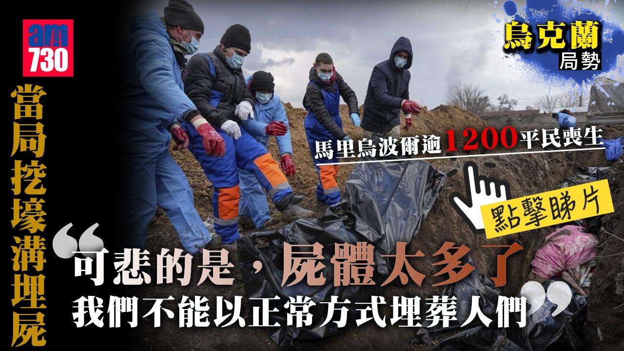 烏克蘭局勢｜馬里烏波爾逾1200平民喪生　當局挖壕溝埋屍(有片)
