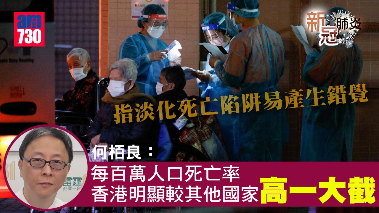 疫情｜現階段檢視病死率無助抗疫　何栢良：淡化死亡陷阱易產生錯覺