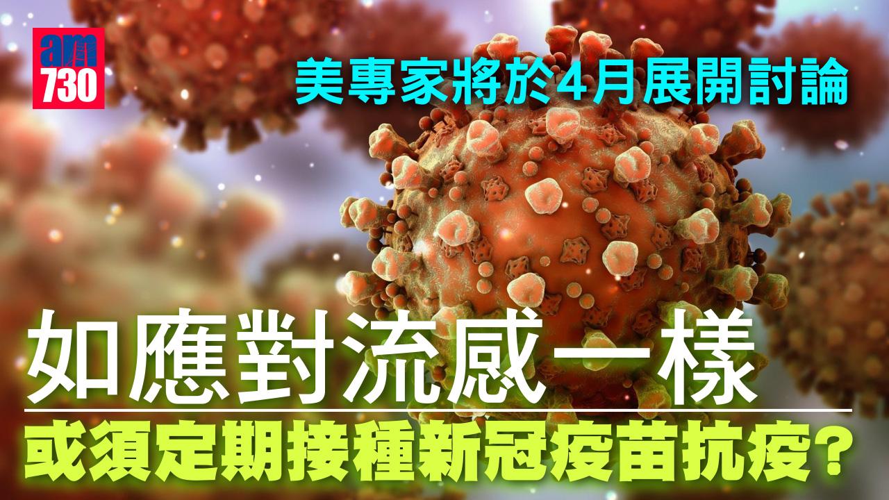 疫情｜美專家將討論應否年年接種疫苗抗疫
