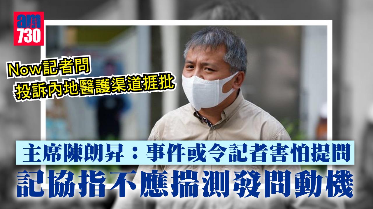疫情｜Now記者問投訴內地醫護渠道捱批　記協：不應揣測發問動機