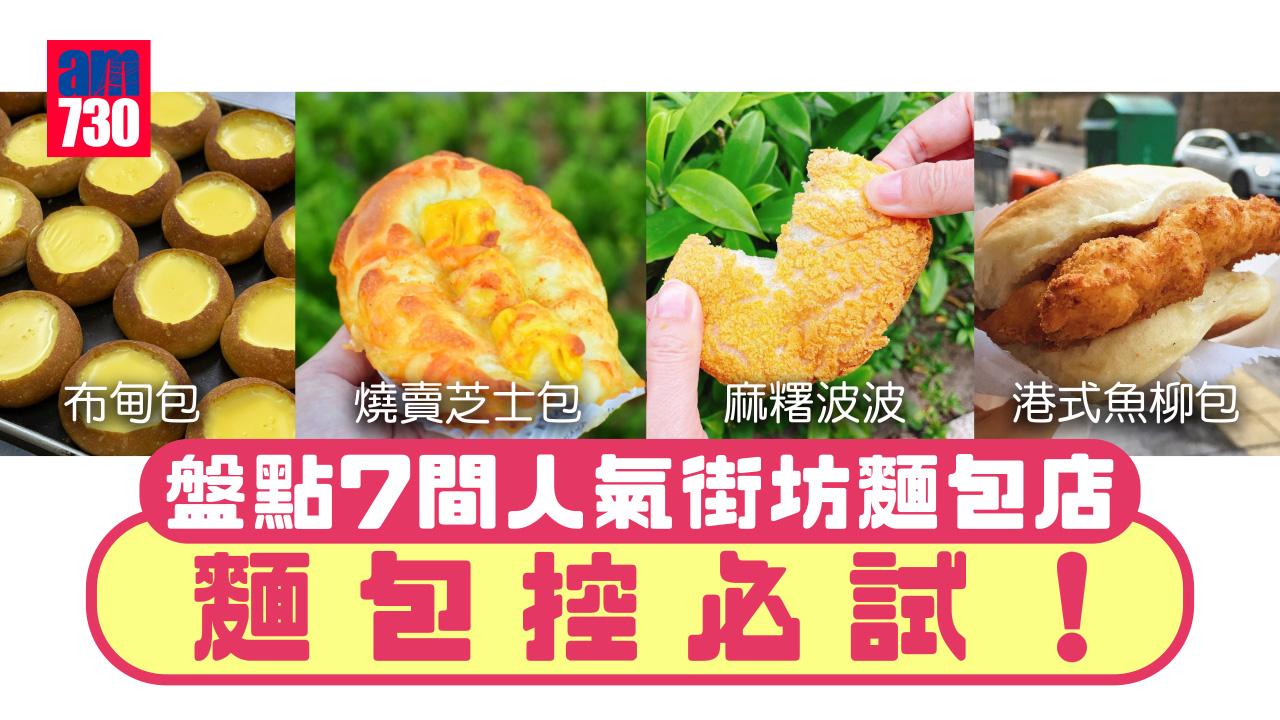 盤點7間人氣街坊麵包店 布甸包/燒賣芝士包/舊式麵包/麻糬波波