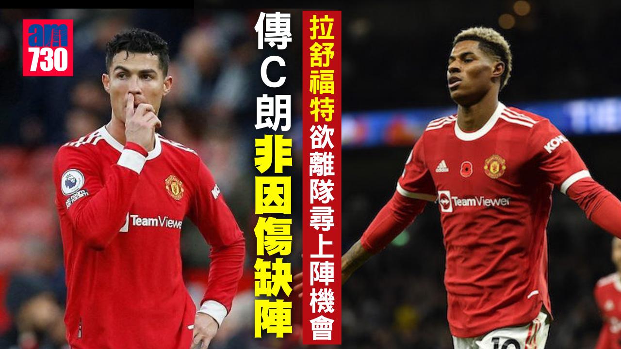 英超︱傳C朗非因傷缺陣　拉舒福特欲離隊尋上陣機會