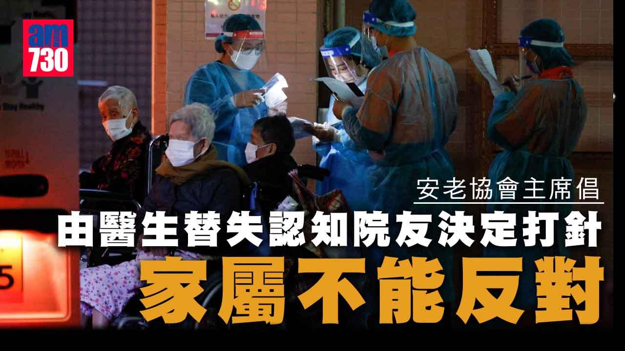 院舍爆疫｜倡由醫生替失認知院友決定打針　安老協會主席：爆疫屬緊急情況