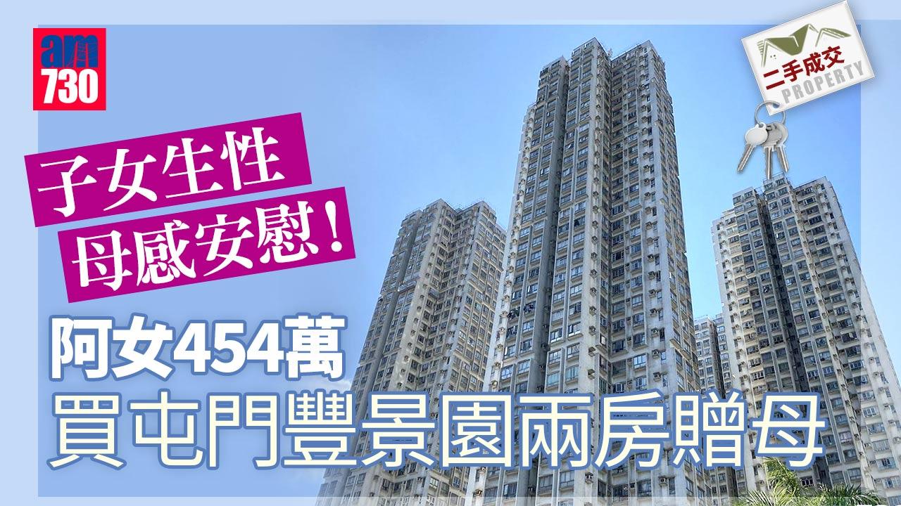 二手成交｜阿女好乖 454萬買屯門豐景園兩房贈母