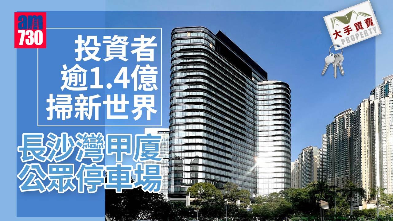 大手買賣｜投資者逾1.4億掃新世界長沙灣甲廈公眾停車場