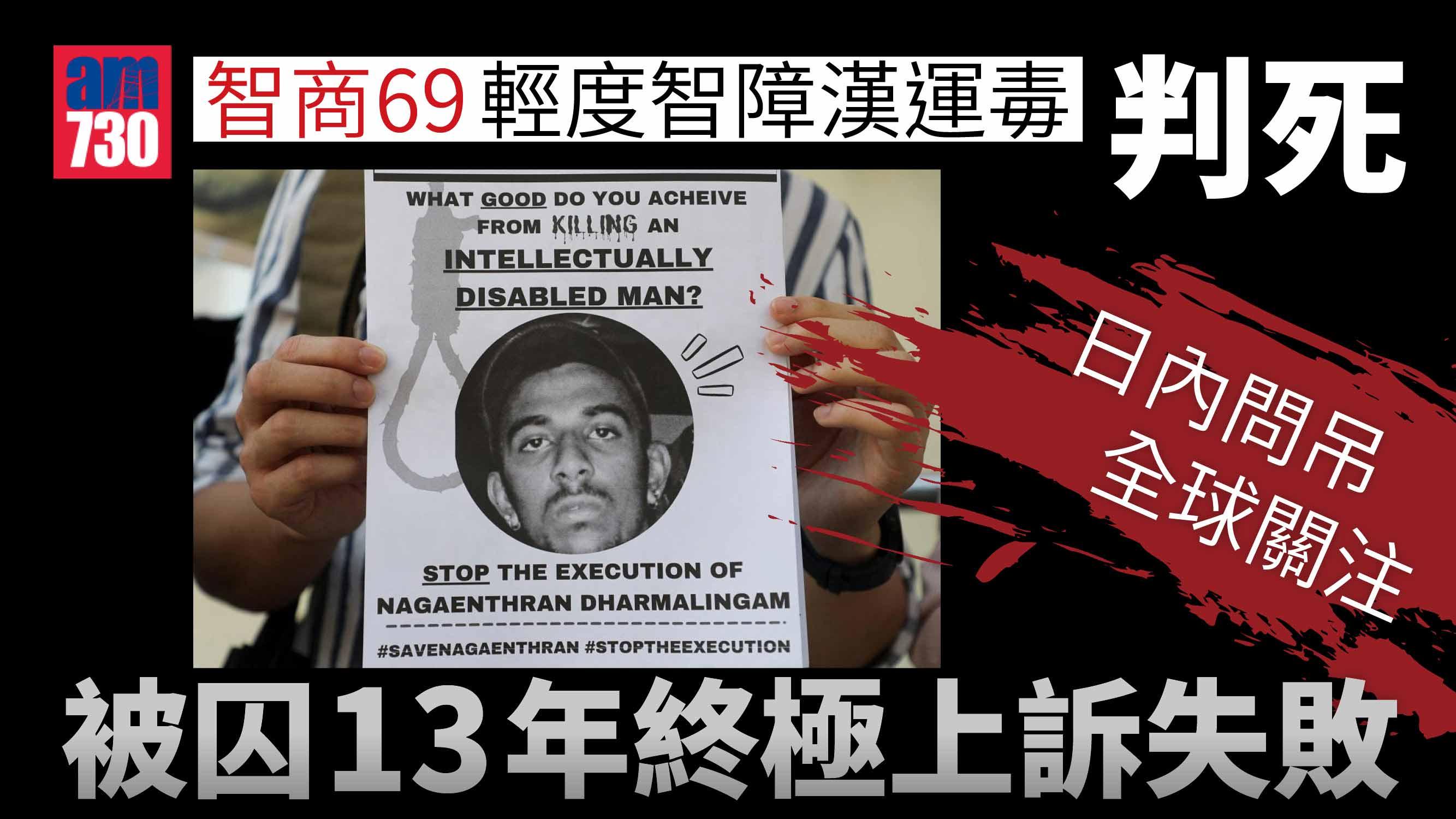 智商69輕度智障漢運毒判死 被囚13年終極上訴失敗 日內問吊全球關注