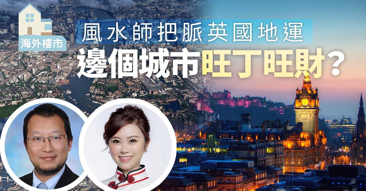海外樓市｜風水師把脈英國地運！邊個城市旺丁旺財？