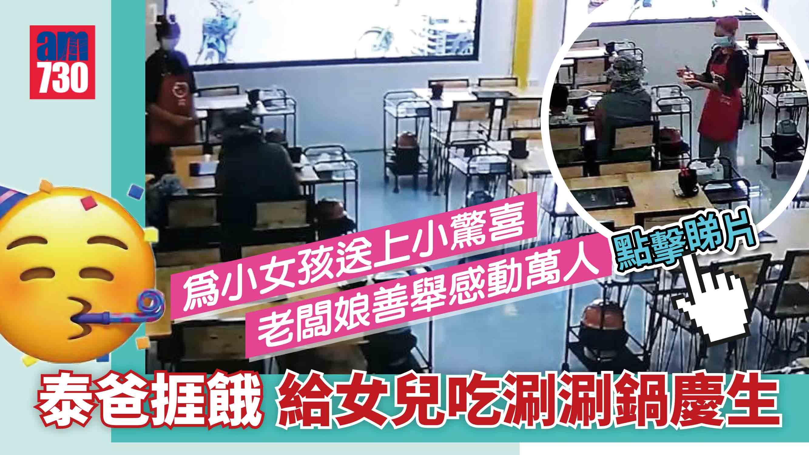 溫暖人間｜泰爸捱餓給女兒吃涮涮鍋慶生　老闆娘善舉感動萬人(有片)