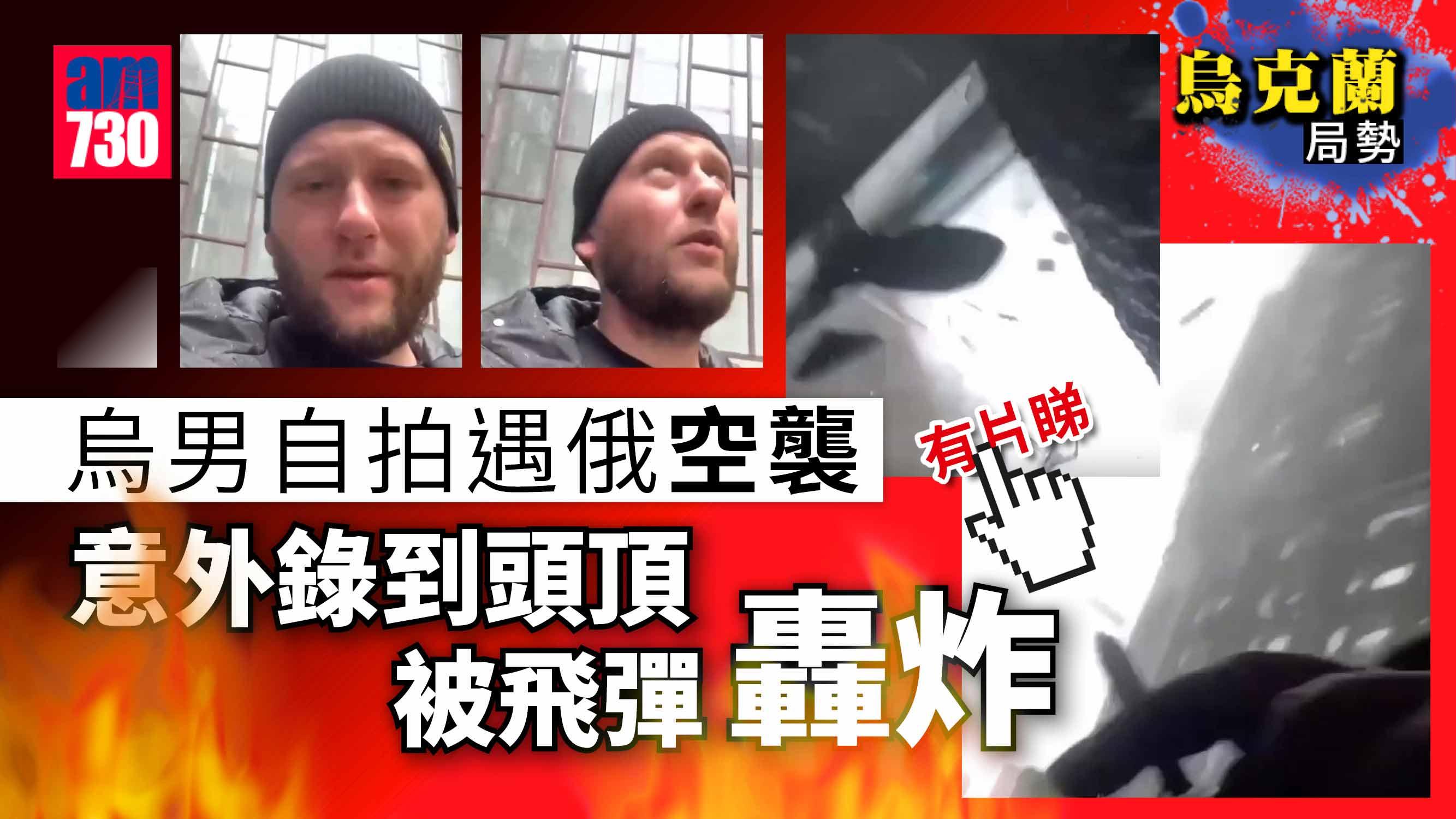 烏克蘭局勢｜烏男自拍遇俄空襲 錄下飛彈頭頂爆破一刻(有片)