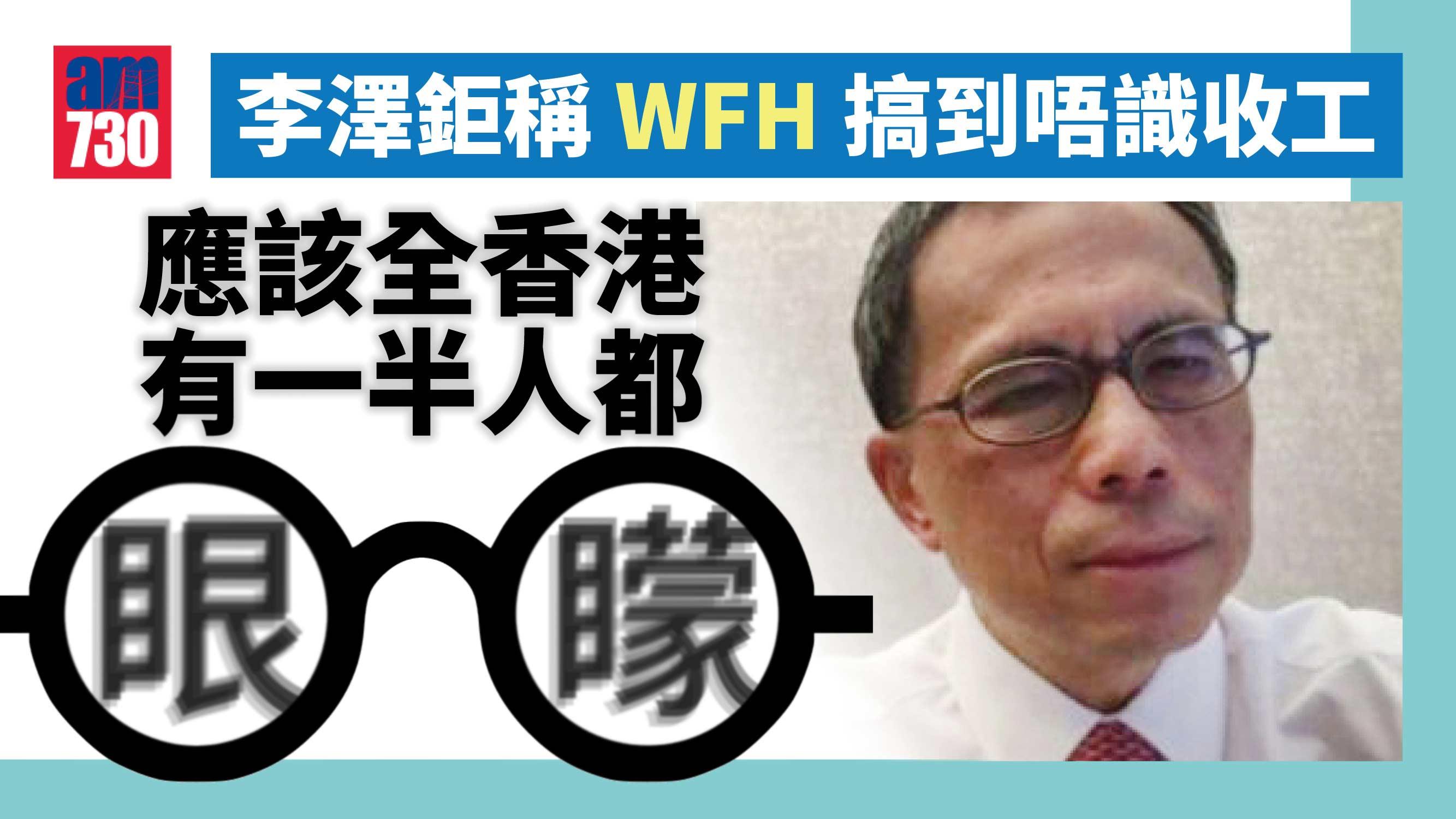 長和放榜｜李澤鉅眼矇矇？WFH唔識收工「雙眼好攰」