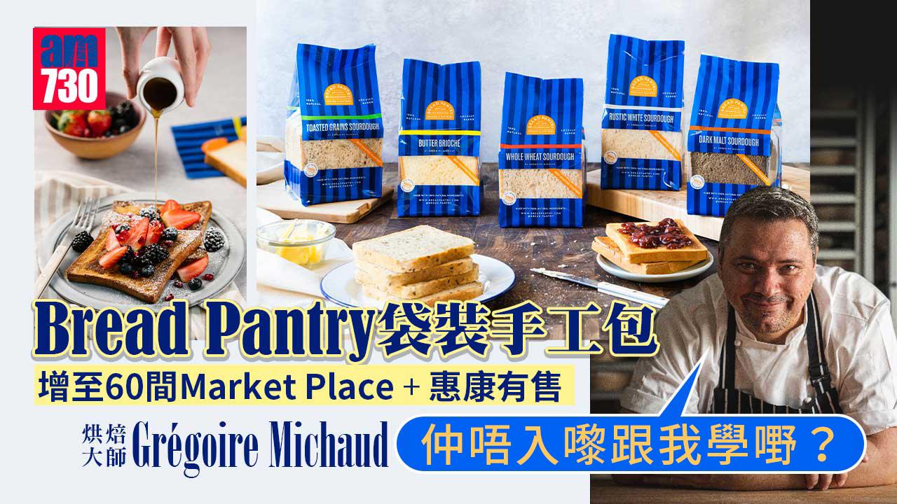 Bread-Pantry袋裝手工包