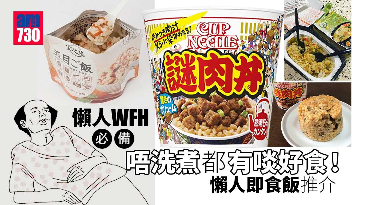 WFH｜懶人即食飯推介！日本合味道杯飯／泰式即熱青咖喱雞飯／荷葉新豬肉三色糯米飯／豐味五目沖泡式即食飯