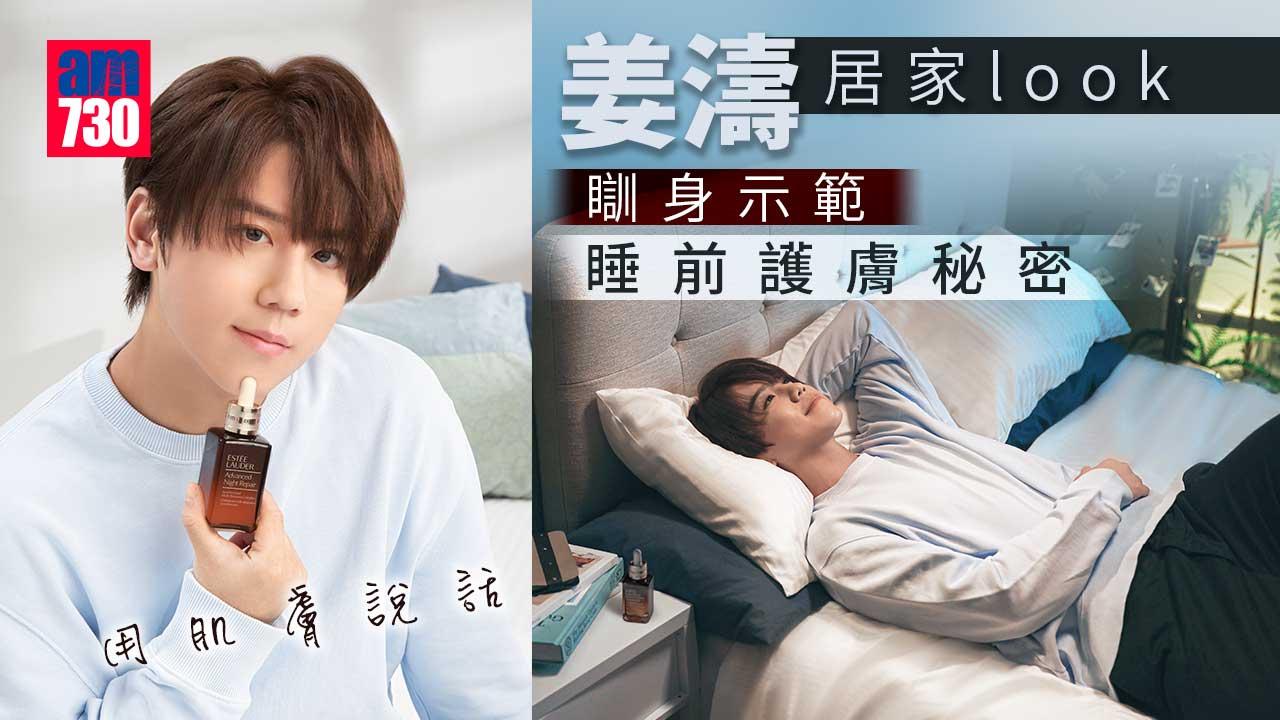 有片睇｜姜濤罕有居家look現身 瞓身示範睡前護膚秘密 