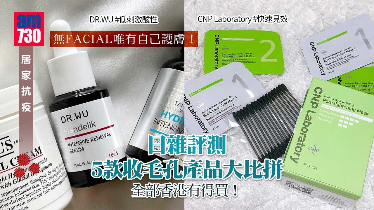 無FACIAL唯有自己護膚！日雜評測 5款收毛孔產品大比拼 全部香港有得買！