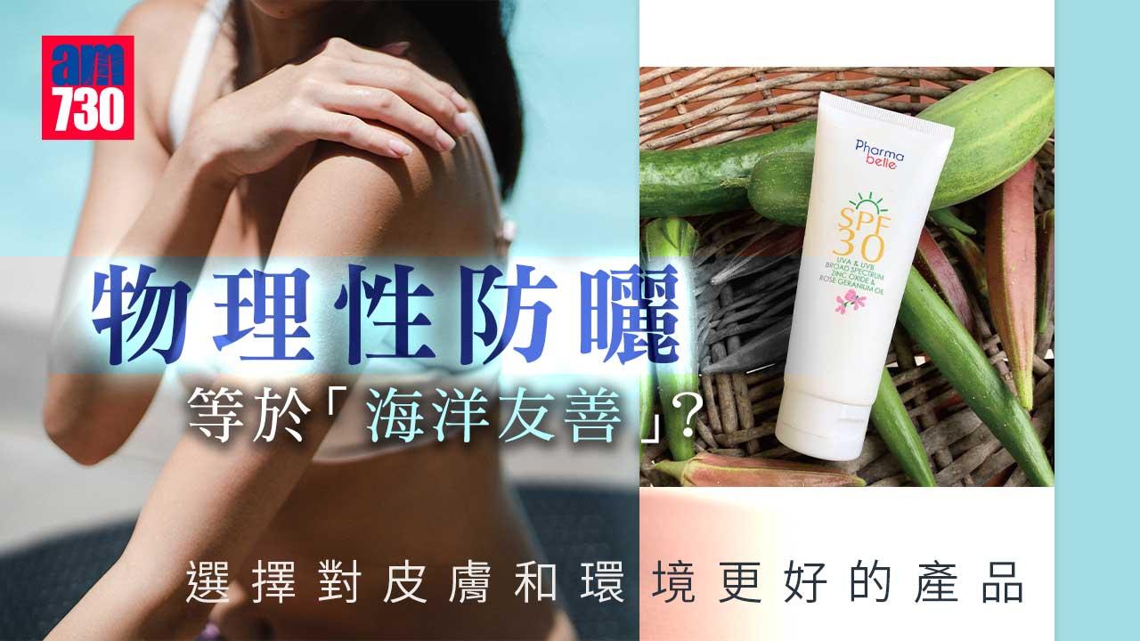 物理性防曬等於「海洋友善」？選擇對皮膚和環境更好的產品
