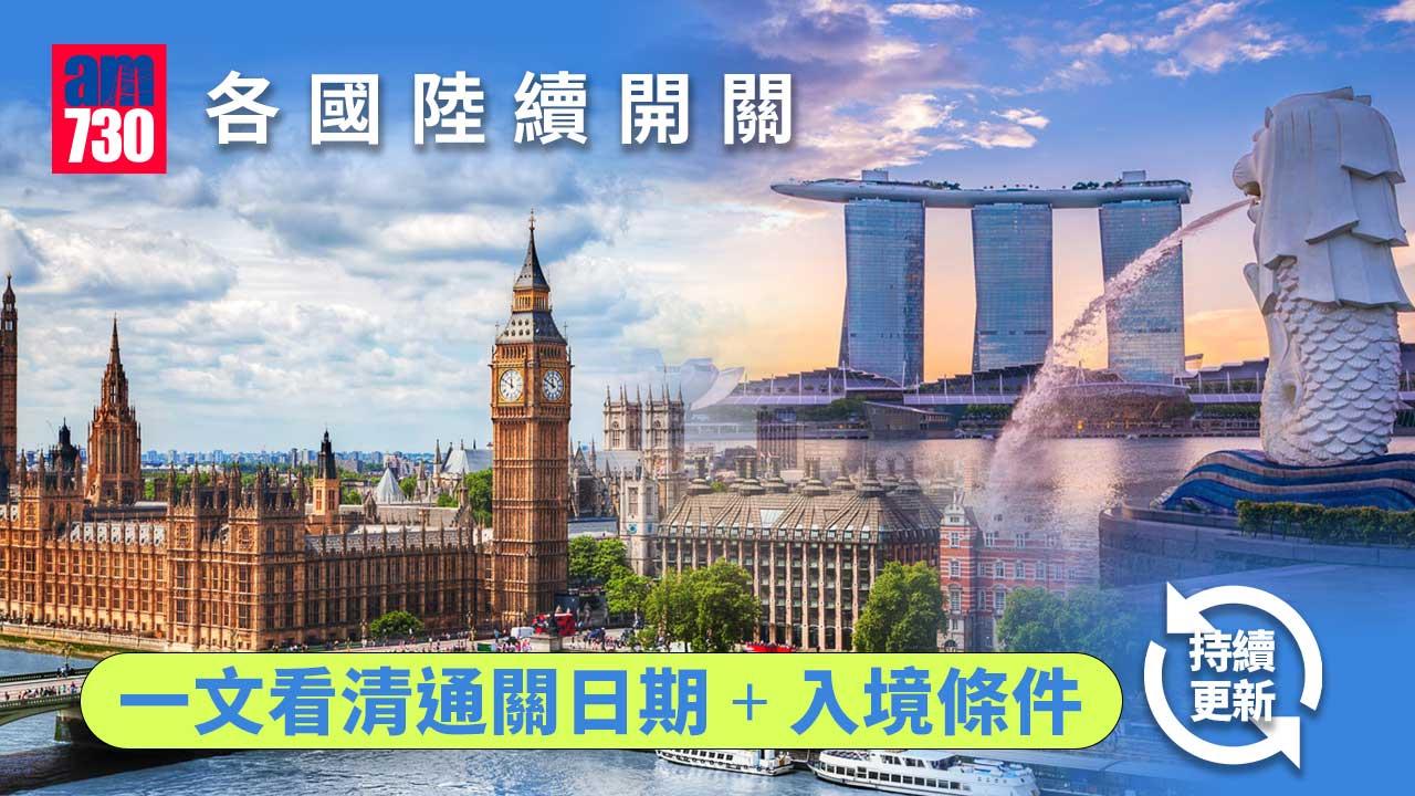 通關去旅行｜各國最新通關日期 旅客入境及免隔離條件(不斷更新)